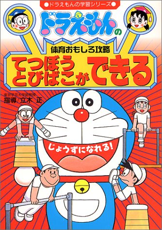 【中古】ドラえもんの体育おもしろ攻略 てつぼう・とびばこができる: ドラえもんの体育おもしろ攻略 (..