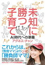 【中古】未知に勝つ子育て:AI時代への準備/アグネス・チャン
