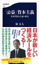 【中古】「公益」資本主義 英米型資本主義の終焉 (文春新書 1104)/原 丈人