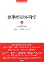 【中古】標準整形外科学 第13版 (STANDARD TEXTBOOK)/中村 利孝