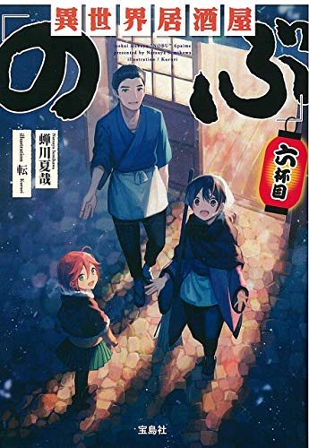 【中古】異世界居酒屋「のぶ」六杯目 (宝島社文庫)／蝉川 夏哉