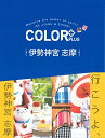 【中古】COLOR +(カラープラス) 伊勢神宮 志摩 (COLOR PLUS)