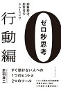 【中古】ゼロ秒思考 行動編 ―――即断即決 即実行のトレーニング／赤羽 雄二