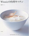 【中古】Winnieの台湾キッチン/後藤 ウィニー