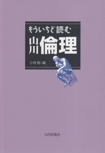 【中古】もういちど読む山川倫理