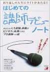 【中古】はじめての講師デビューノート—折り返しの人生にライトがあたる!!／マダム路子、片岡 五郎