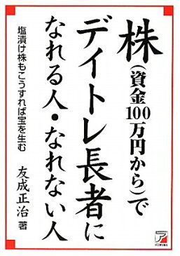 【中古】株(資金100万円から)でデイトレ長者になれる人・なれない人 (アスカビジネス)／友成 正治