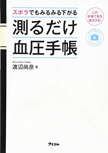 【中古】ズボラでもみるみる下がる 測るだけ血圧手帳 (予約の取れないドクターシリーズ)／渡辺尚彦