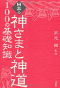 日本の神さまと神道 100の基礎知識／武光 誠