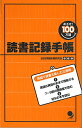 めざせ100万語! 読書記録手帳／SSS英語学習法研究会、古川 昭夫