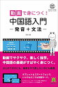 【中古】動画で身につく! 中国語入門 発音+文法/朱虹