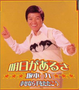 楽天市場】明日があるさ 坂本九(CD・DVD)の通販 楽天市場】明日があるさ 坂本九(CD・DVD)の通販