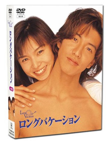 【中古】ロングバケーション [DVD]