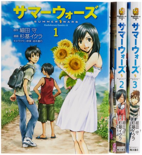 【中古】サマーウォーズ 1-3巻セット／杉基 イクラ