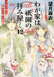 【中古】わが家は祇園の拝み屋さん12 つなぐ縁と満月に降る雨 (角川文庫)/望月 麻衣