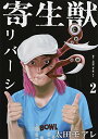【中古】寄生獣リバーシ(2) (アフタヌーンKC)/太田 モアレ