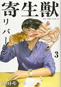 【中古】寄生獣リバーシ(3) (アフタヌーンKC)/太田 モアレ