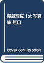 【中古】渡邊理佐1st写真集 無口: HMVローソン限定版/渡邊理佐