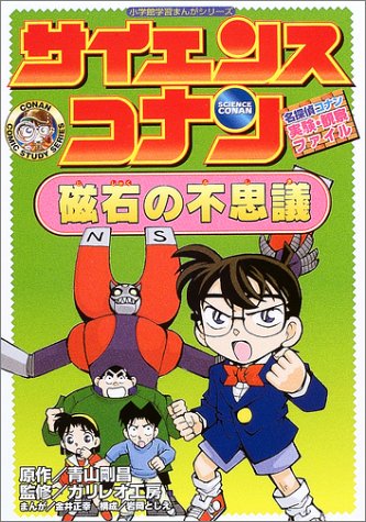 【中古】名探偵コナン実験・観察ファイル サイエンスコナン 磁石の不思議 (小学館学習まんがシリーズ C..