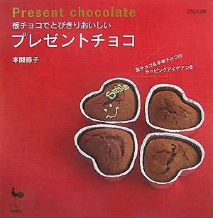 【中古】板チョコでとびきりおいしいプレゼントチョコ／本間 節子
