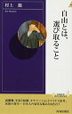 【中古】自由とは、選び取ること (青春新書INTELLIGENCE)／村上 龍