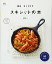 【中古】簡単! 毎日使える! スキレットの本 (エイムック 3121 ei cooking)／星野 奈々子