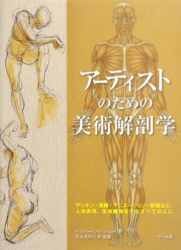 【中古】アーティストのための美術解剖学／ヴァレリー L ウィンスロゥ
