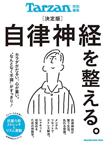 【中古】Tarzan特別編集 決定版 自律神経を整える。 (マガジンハウスムック)