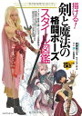 【中古】描ける! 剣と魔法の格闘ポーズ スタイル図鑑
