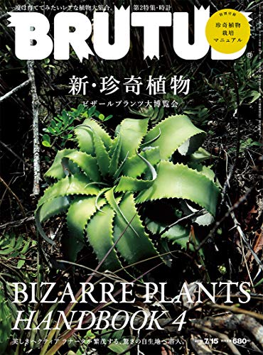 【中古】BRUTUS(ブルータス) 2019年7/15号No.896[新・珍奇植物]