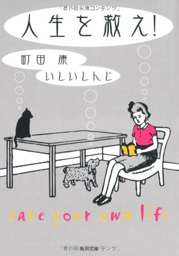 【中古】人生を救え! (角川文庫)／町田 康、いしい しんじ