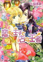 【中古】恋する王子と古の王者 (ビーズログ文庫)/小椋春歌(3)