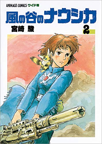 【中古】風の谷のナウシカ 2 (アニメージュコミックスワイド判)／宮崎 駿