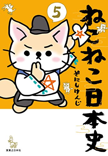 【中古】ねこねこ日本史(5)／そにしけんじのサムネイル