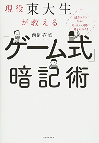【中古】超カンタンなのにあっという間に覚えられる! 現役東大生が教える 「ゲーム式」暗記術／西岡 壱誠