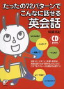 【中古】CD BOOK たったの72パターンでこんなに話せる英会話 (アスカカルチャー)/味園 真紀