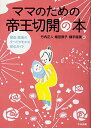 【中古】ママのための帝王切開の本: 産前・産後のすべてがわかる安心ガイド
