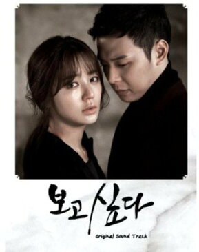 【中古】会いたい 韓国ドラマOST (MBC) (韓国盤)/韓国ドラマOST