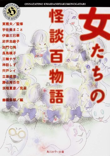 【中古】女たちの怪談百物語 (角川ホラー文庫)