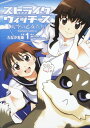【中古】ストライクウィッチーズ 天空の乙女たち (1) (角川コミックス・エース 82-6)/たなか 友基、島田フミカネ&Projekt K
