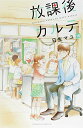 【中古】放課後カルテ(16) (Be・Loveコミックス)/日生 マユ