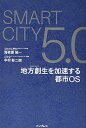 Smart City 5.0 地方創生を加速する都市 OS／アクセンチュア=海老原 城一、中村彰二朗