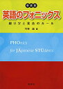 【中古】〈新装版〉 英語のフォニックス: 綴り字と発音のルール/竹林 滋