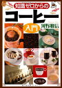 【中古】知識ゼロからのコーヒー入門/河野 雅信