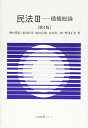 【中古】民法III -- 債権総論 第4版 (有斐閣Sシリーズ)／野村 豊弘 栗田 哲男 池田 真朗 永田 眞三郎 野澤 正充