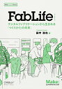 【中古】FabLife —デジタルファブリケーションから生まれる「つくりかたの未来」 (Make: Japan Books)/田中 浩也