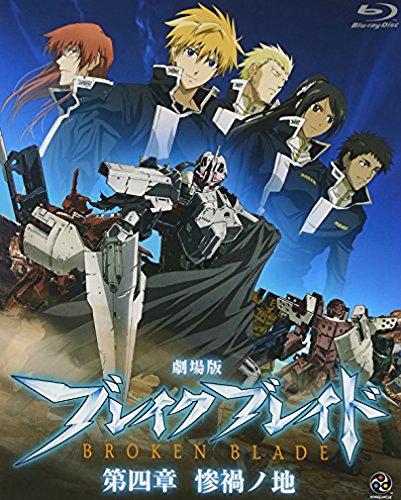 楽天市場】ブレイクブレイド 劇場版の通販