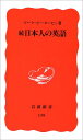 【中古】続 日本人の英語 (岩波新書 新赤版 139)/マーク ピーターセン