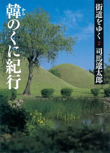 【中古】街道をゆく 2 韓のくに紀行 (朝日文庫) (朝日文庫 し 1-58)/司馬 遼太郎