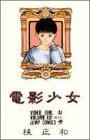 乐天商城 - 【中古】電影少女 12 (ジャンプコミックス)／桂 正和